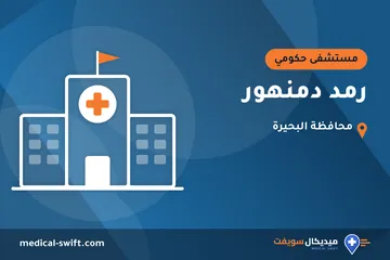 رمد دمنهور – مستشفى حكومي في محافظة البحيرة