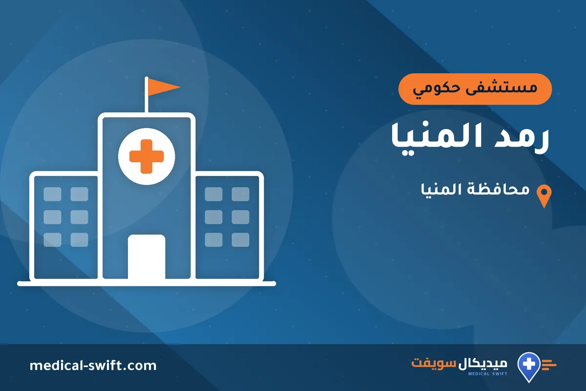رمد المنيا – مستشفى حكومي في محافظة المنيا