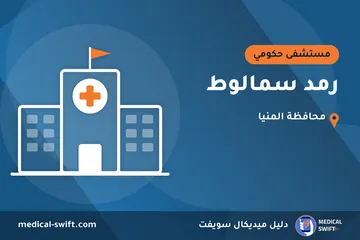 رمد سمالوط – مستشفى حكومي في محافظة المنيا