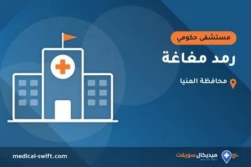 رمد مغاغة – مستشفى حكومي في محافظة المنيا