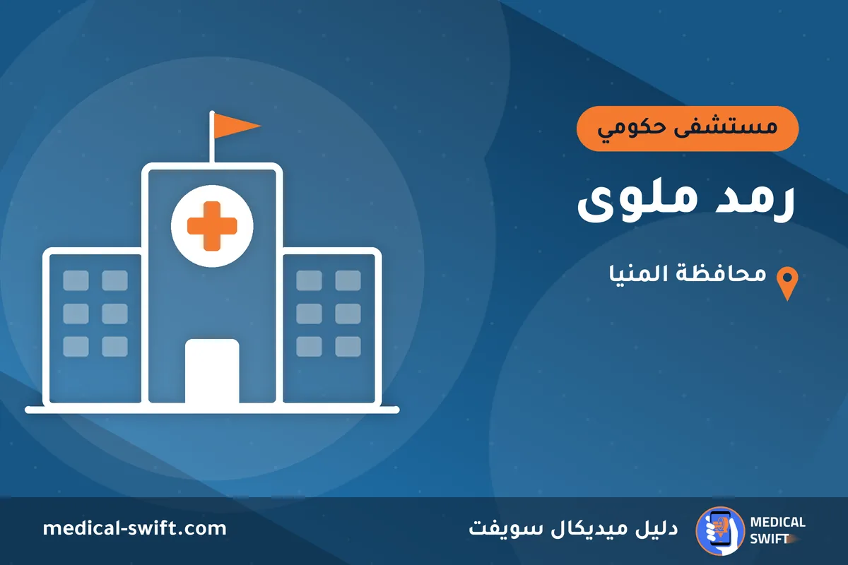 رمد ملوى – مستشفى حكومي في محافظة المنيا