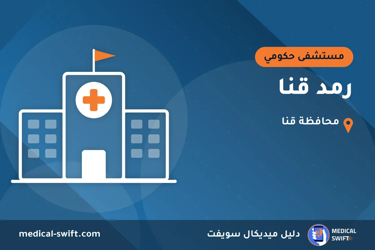 رمد قنا – مستشفى حكومي في محافظة قنا