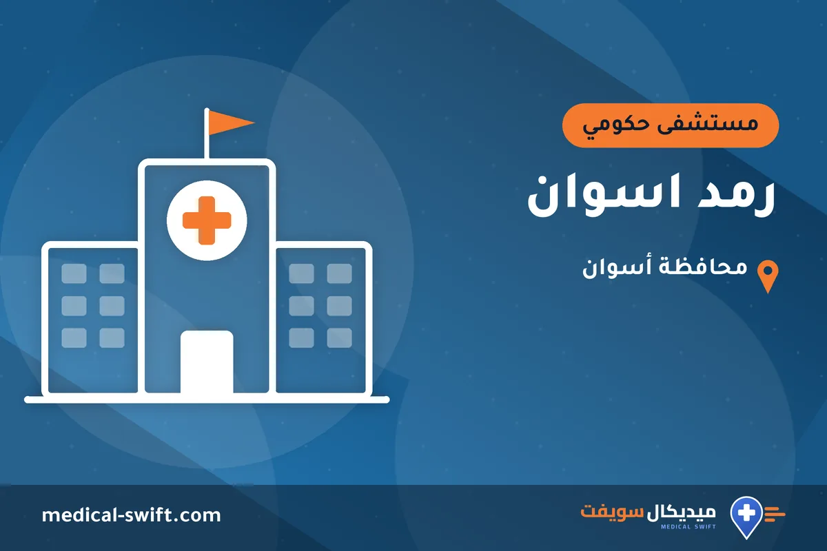 رمد اسوان – مستشفى حكومي في محافظة أسوان