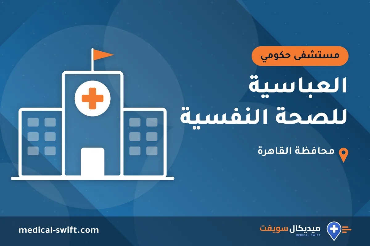 العباسية للصحة النفسية – مستشفى حكومي في محافظة القاهرة