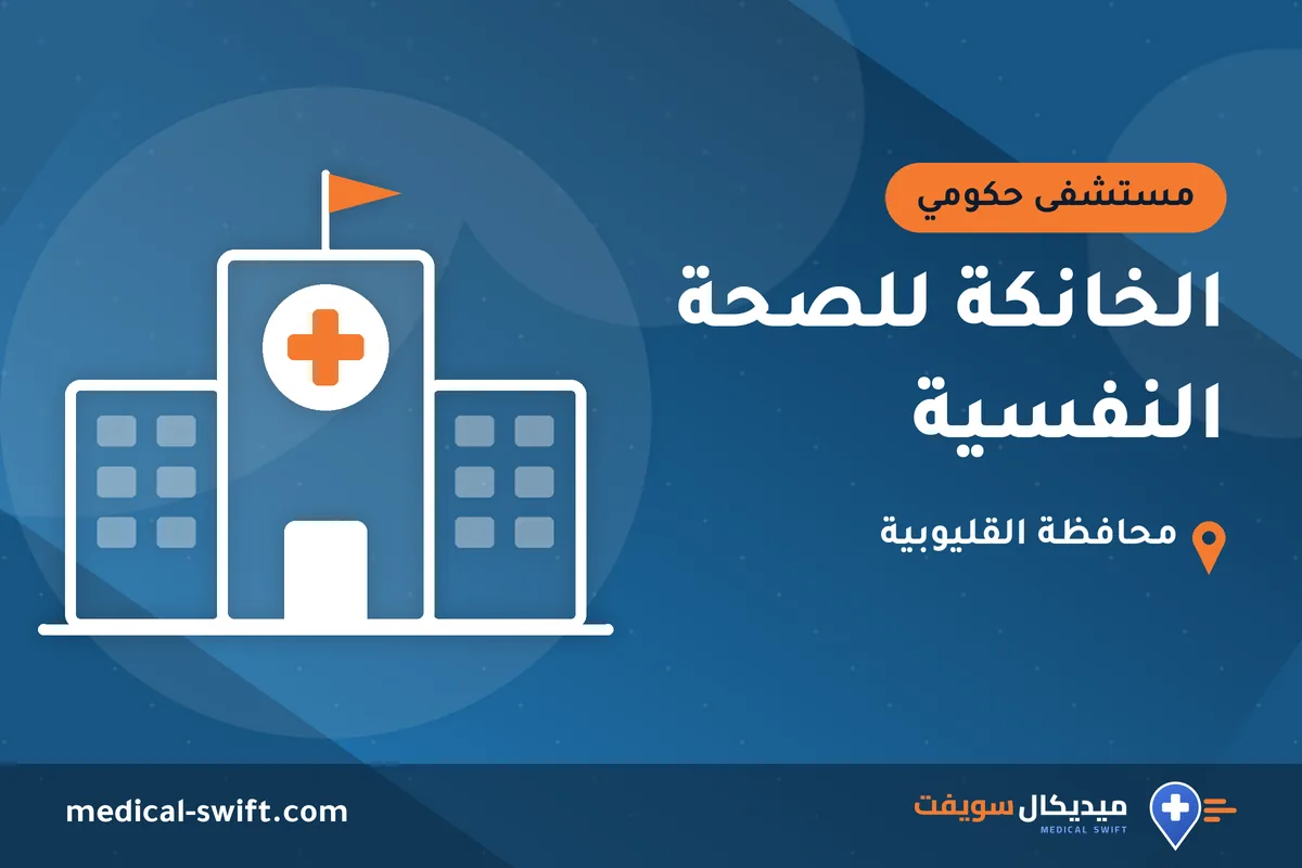 الخانكة للصحة النفسية – مستشفى حكومي في محافظة القليوبية