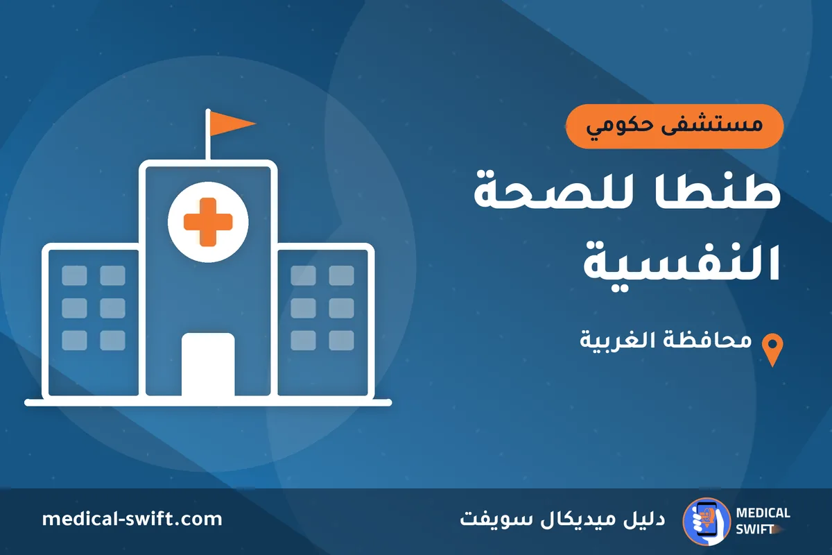 طنطا للصحة النفسية – مستشفى حكومي في محافظة الغربية