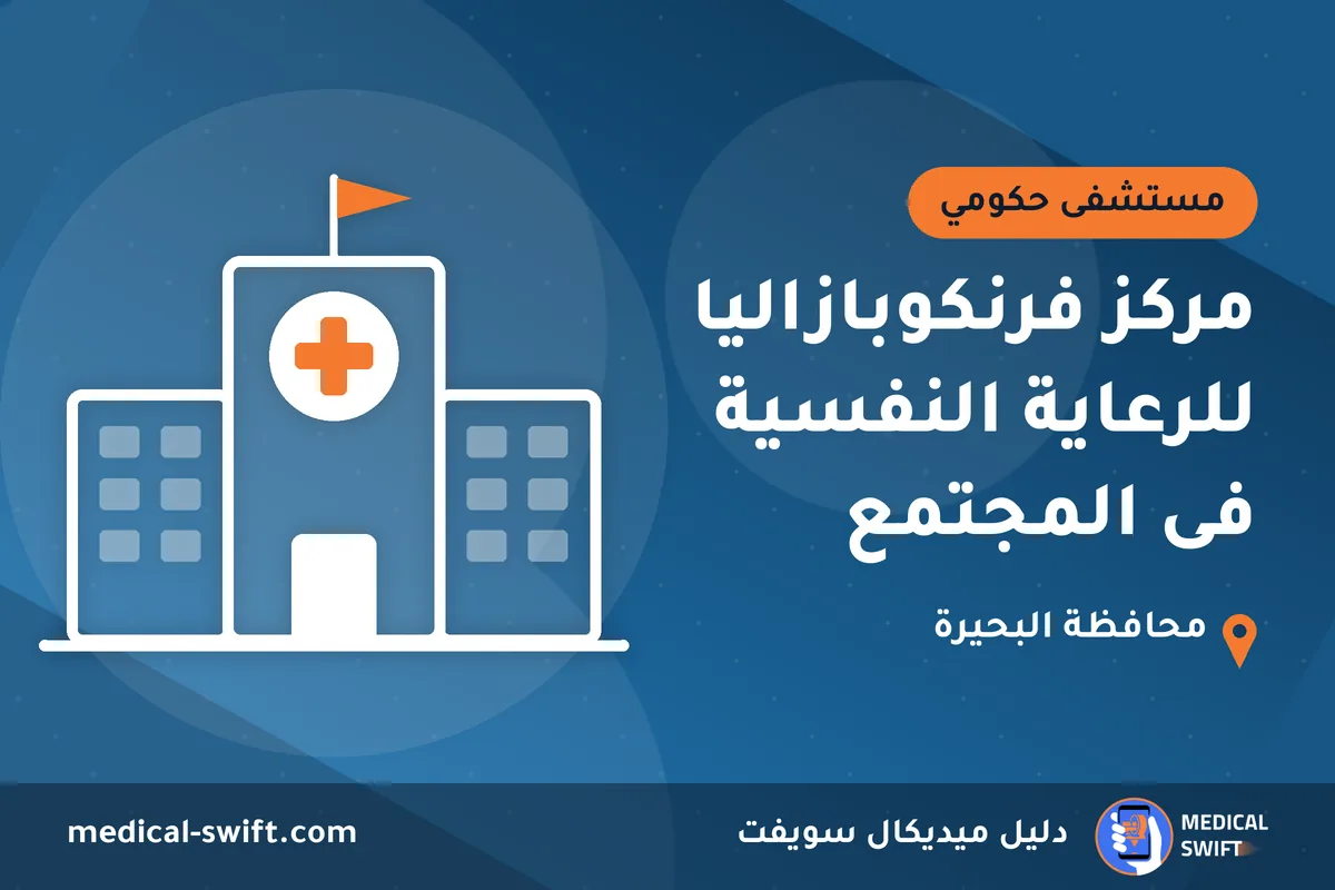 مركز فرنكوبازاليا للرعاية النفسية فى المجتمع – مستشفى حكومي في محافظة البحيرة