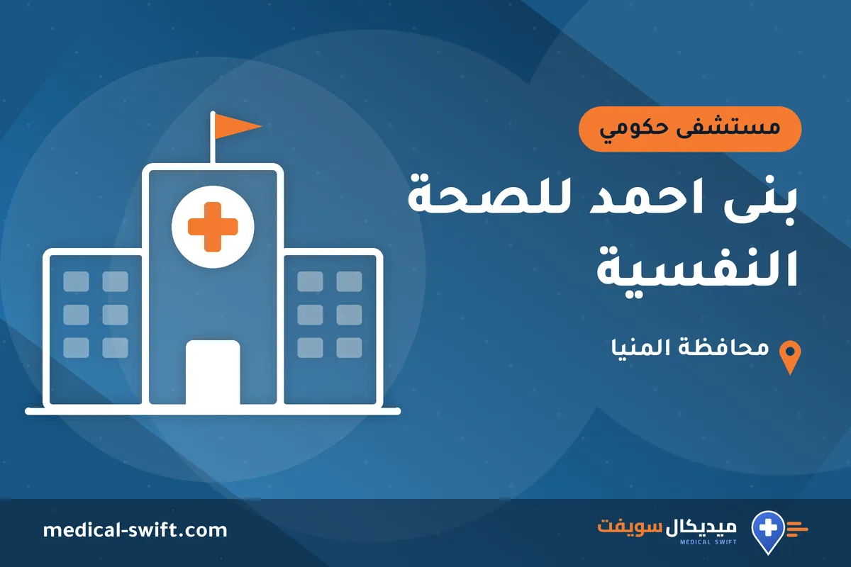 بنى احمد للصحة النفسية – مستشفى حكومي في محافظة المنيا