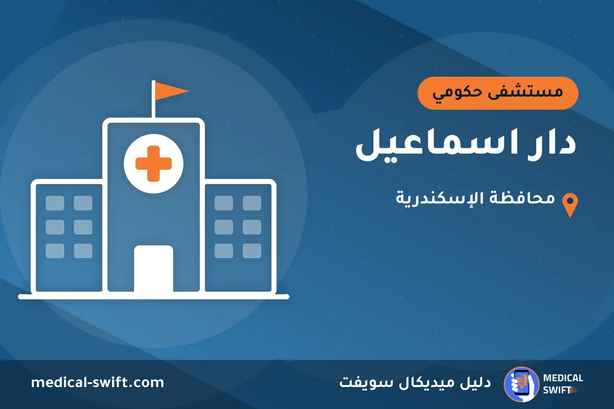 دار اسماعيل – مستشفى حكومي في محافظة الإسكندرية