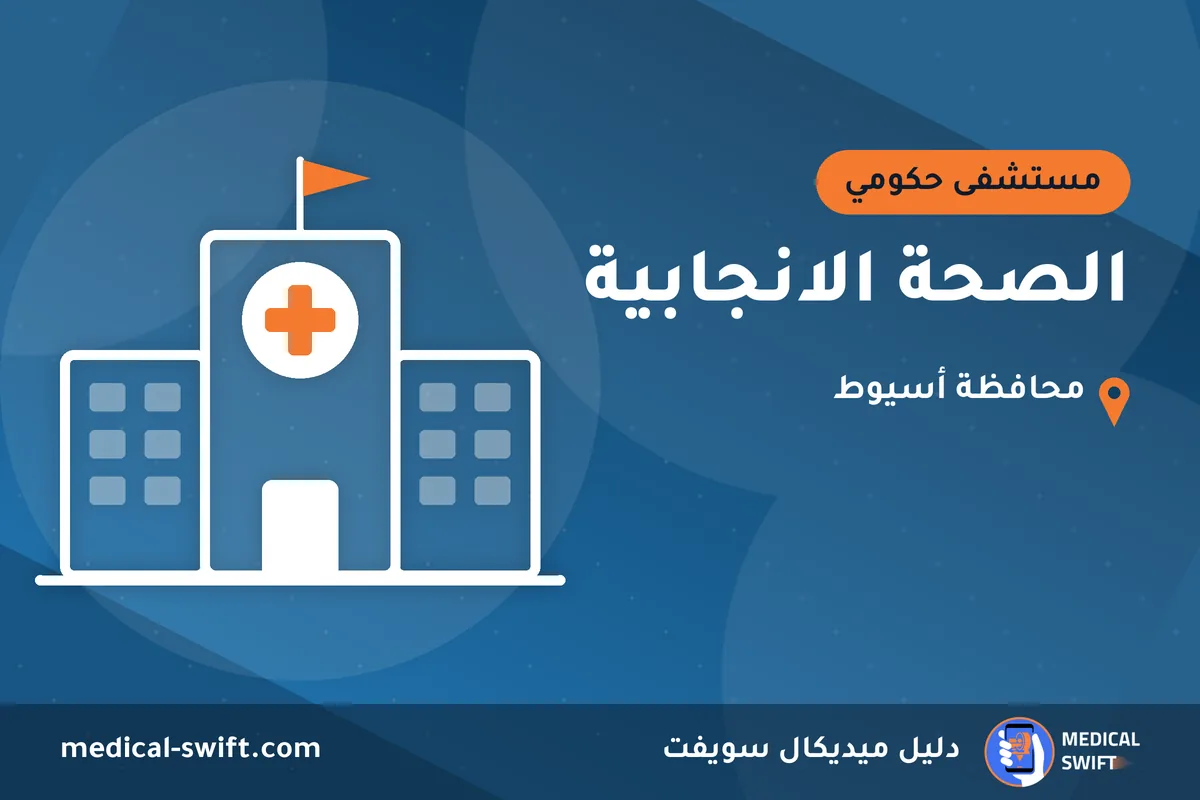 الصحة الانجابية – مستشفى حكومي في محافظة أسيوط