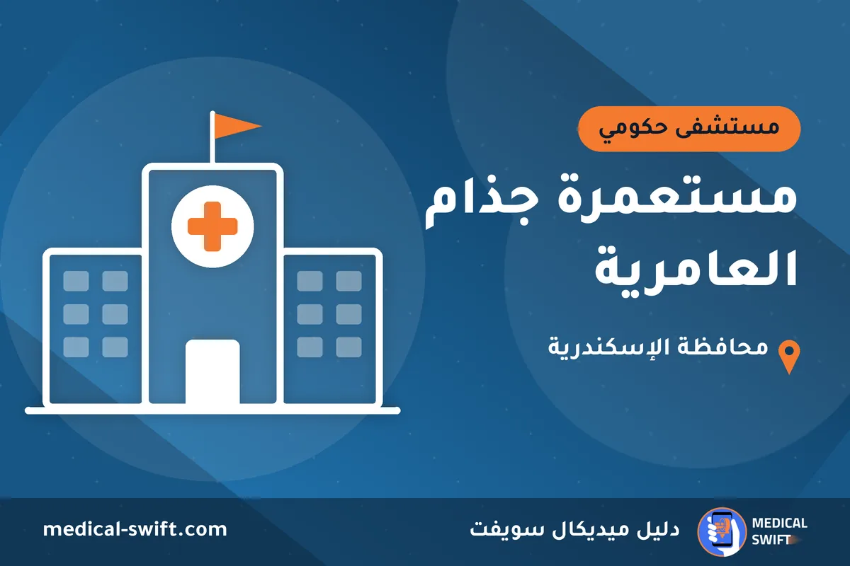 مستعمرة جذام العامرية – مستشفى حكومي في محافظة الإسكندرية