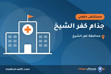 جذام كفر الشيخ – مستشفى حكومي في محافظة كفر الشيخ
