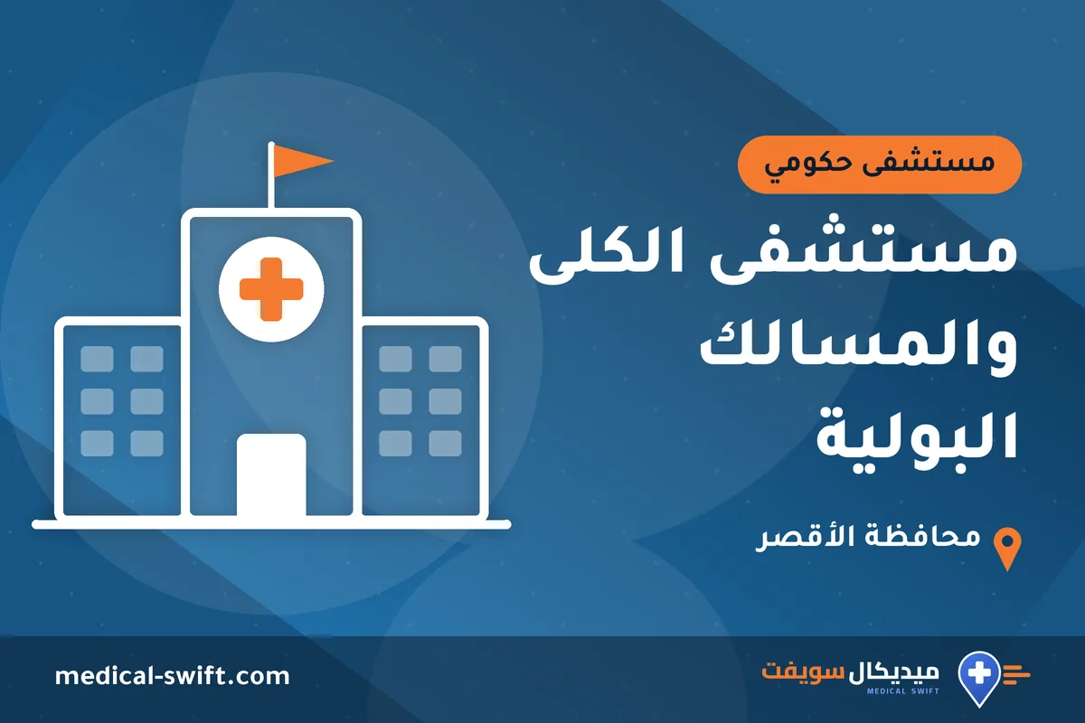 مستشفى الكلى والمسالك البولية – مستشفى حكومي في محافظة الأقصر