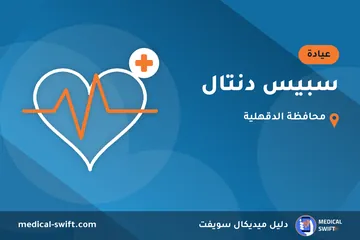 سبيس دنتال – عيادة في محافظة الدقهلية