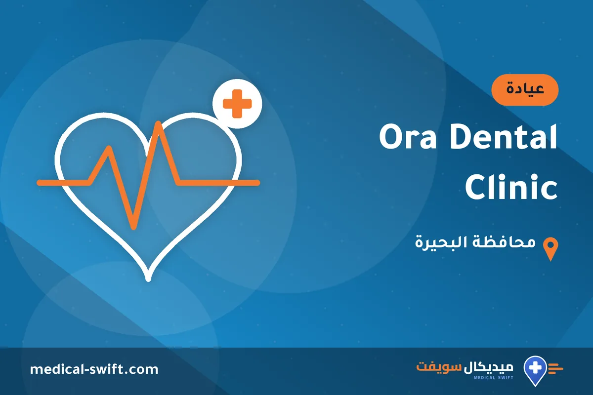 Ora Dental Clinic – عيادة في محافظة البحيرة