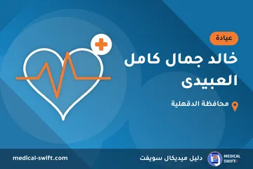خالد جمال كامل العبيدى – عيادة في محافظة الدقهلية