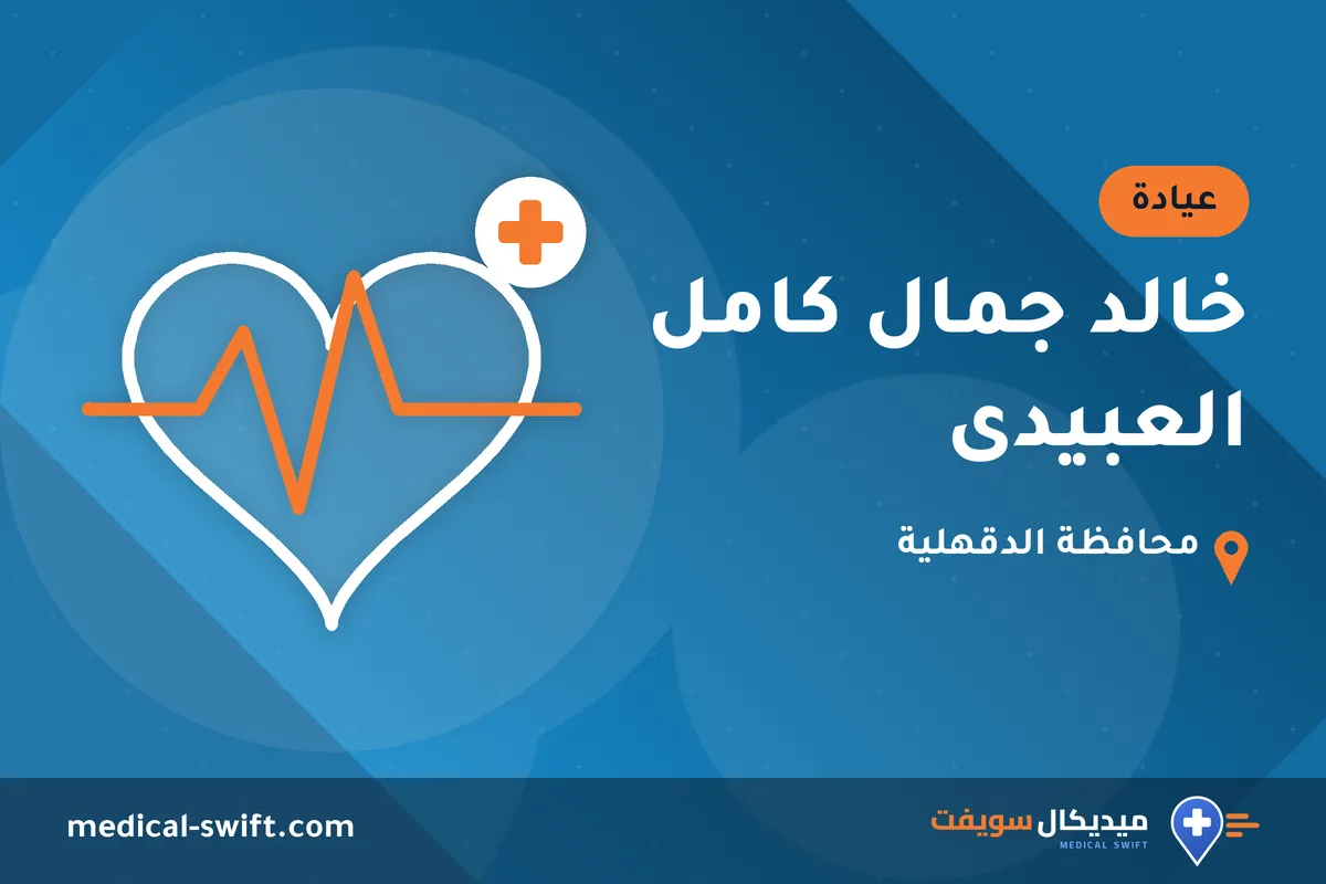 خالد جمال كامل العبيدى – عيادة في محافظة الدقهلية