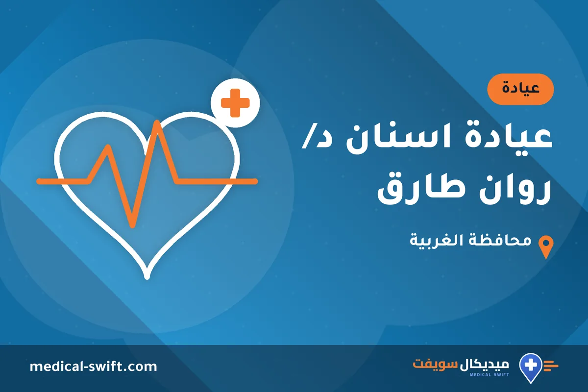 عيادة اسنان د/ روان طارق – عيادة في محافظة الغربية