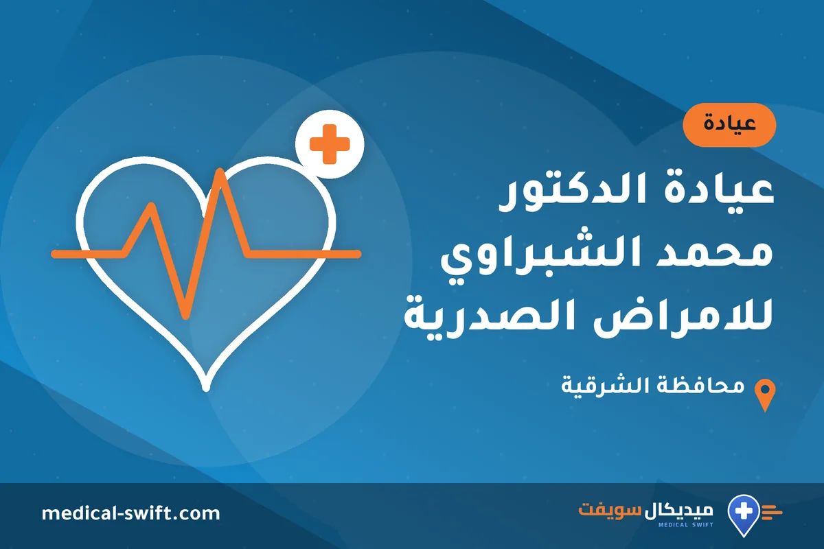 عيادة الدكتور محمد الشبراوي للامراض الصدرية – عيادة في محافظة الشرقية