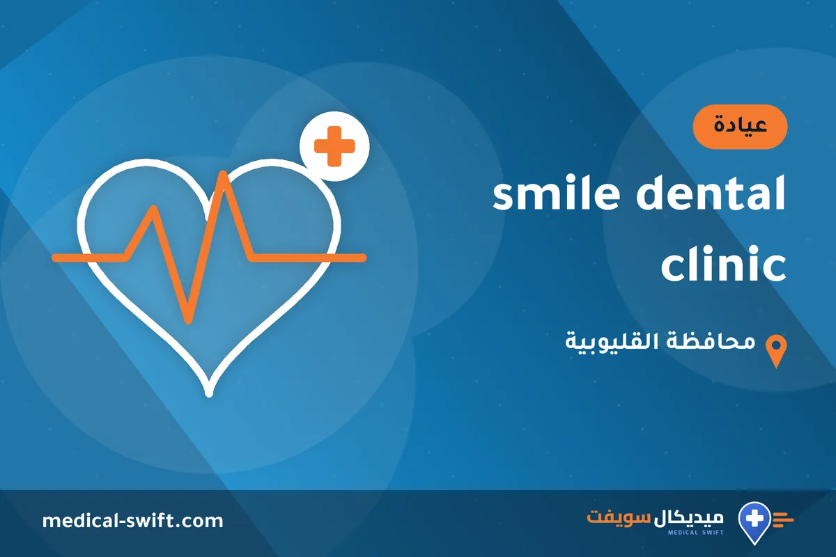 smile dental clinic – عيادة في محافظة القليوبية