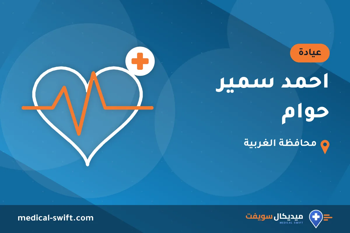 احمد سمير حوام – عيادة في محافظة الغربية