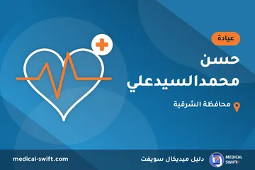حسن محمدالسيدعلي – عيادة في محافظة الشرقية