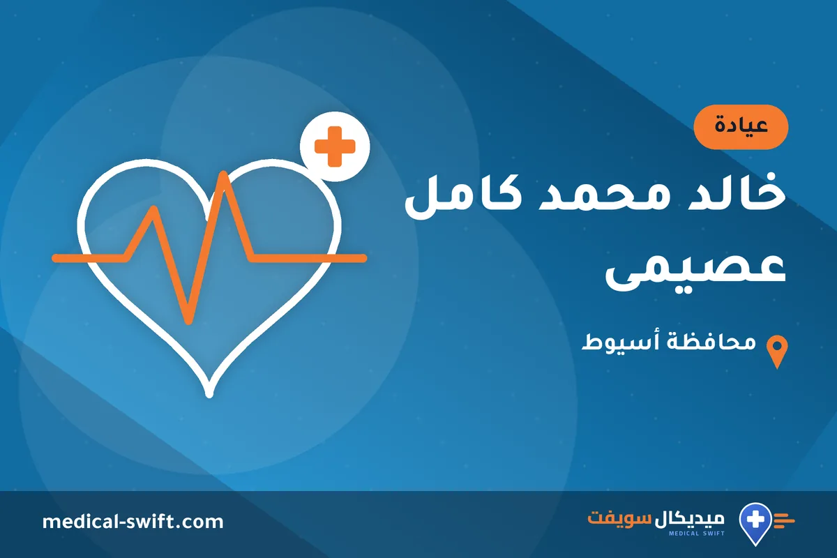 خالد محمد كامل عصيمى – عيادة في محافظة أسيوط
