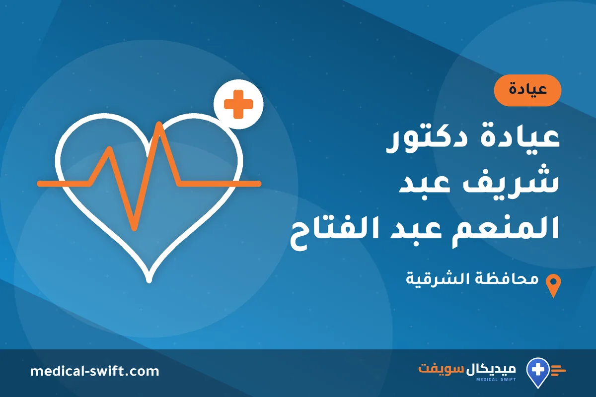 عيادة دكتور شريف عبد المنعم عبد الفتاح – عيادة في محافظة الشرقية