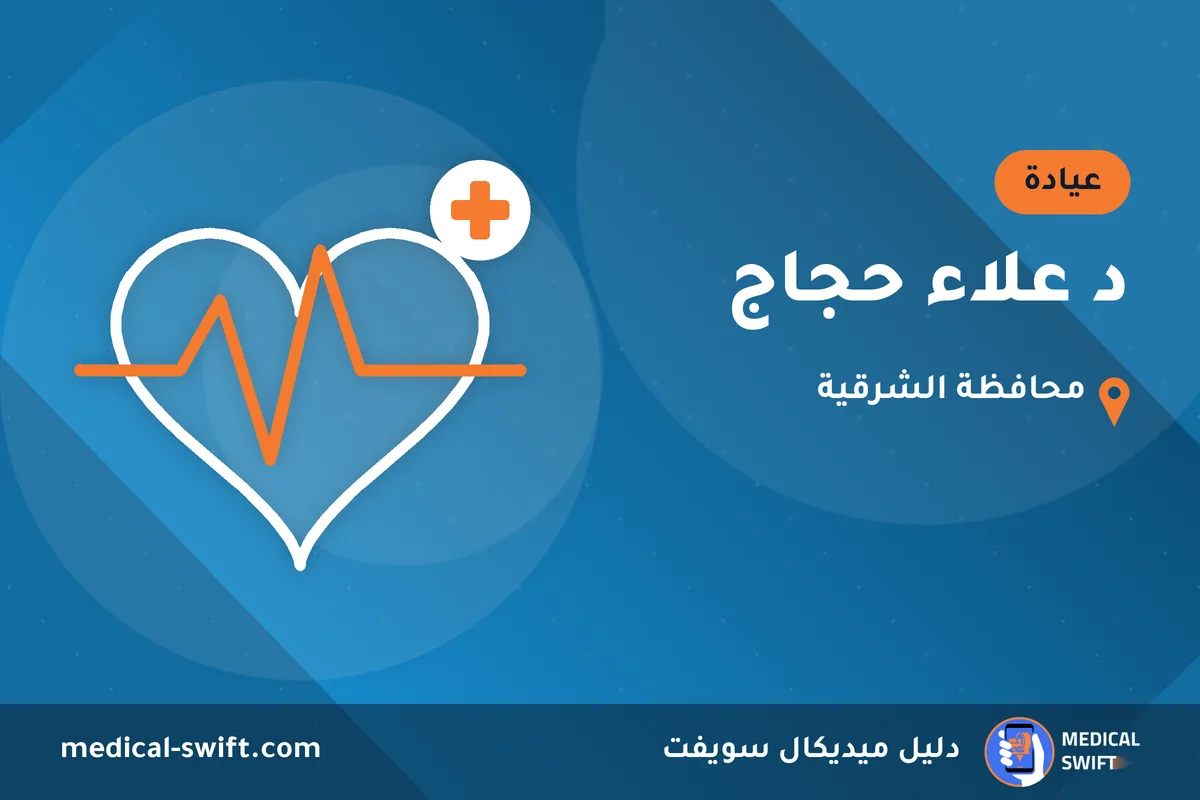 د علاء حجاج – عيادة في محافظة الشرقية