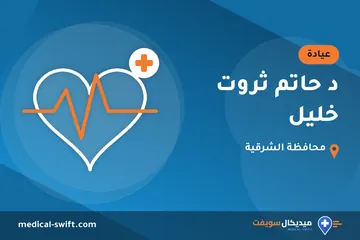 د حاتم ثروت خليل – عيادة في محافظة الشرقية