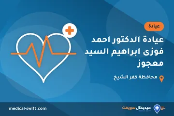 عيادة الدكتور احمد فوزى ابراهيم السيد معجوز – عيادة في محافظة كفر الشيخ