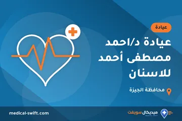 عيادة د/احمد مصطفى أحمد للاسنان – عيادة في محافظة الجيزة