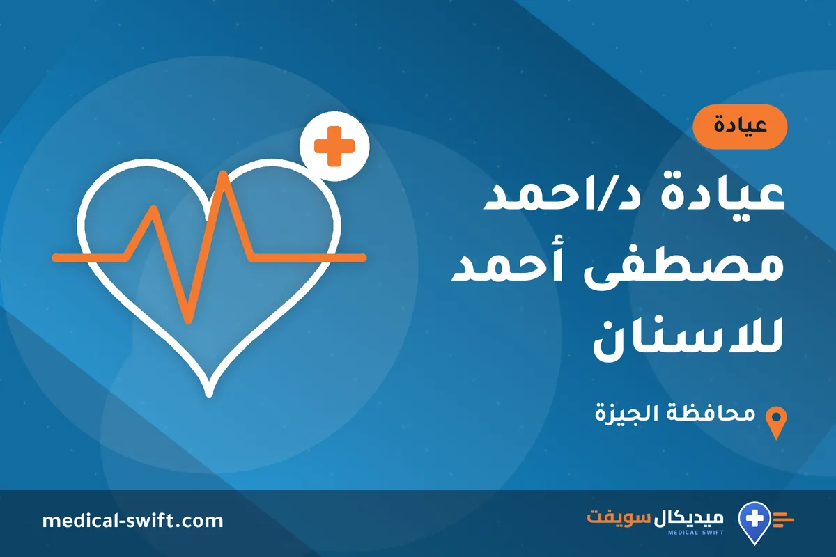 عيادة د/احمد مصطفى أحمد للاسنان – عيادة في محافظة الجيزة