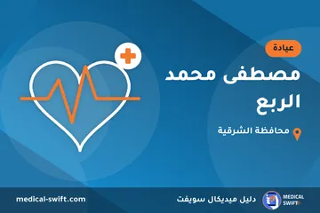 مصطفى محمد الربع – عيادة في محافظة الشرقية