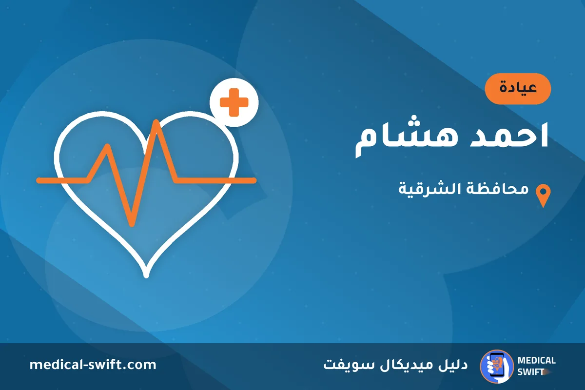 احمد هشام – عيادة في محافظة الشرقية