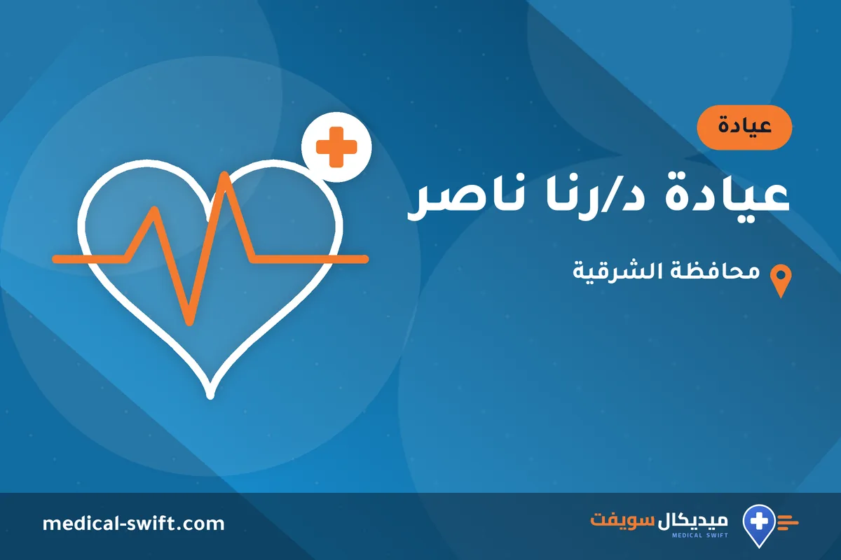 عيادة د/رنا ناصر – عيادة في محافظة الشرقية