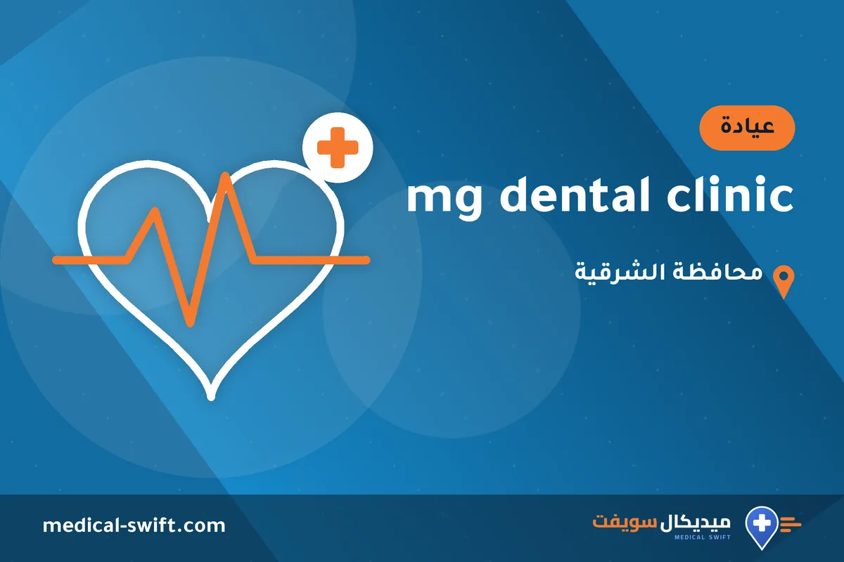 mg dental clinic – عيادة في محافظة الشرقية