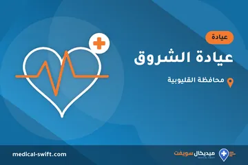 عيادة الشروق – عيادة في محافظة القليوبية