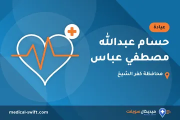 حسام عبدالله مصطفي عباس – عيادة في محافظة كفر الشيخ