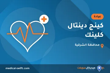 كينج دينتال كلينك – عيادة في محافظة الشرقية