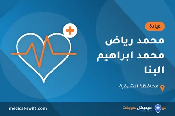 محمد رياض محمد ابراهيم البنا – عيادة في محافظة الشرقية