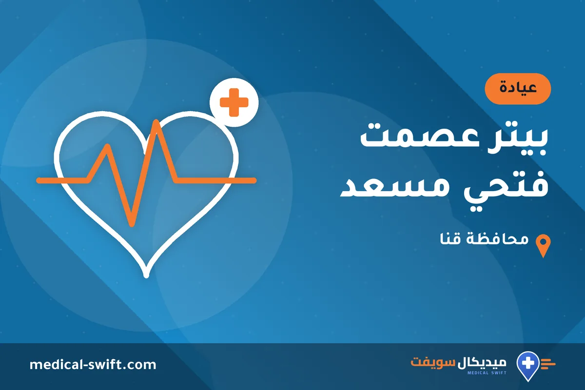 بيتر عصمت فتحي مسعد – عيادة في محافظة قنا