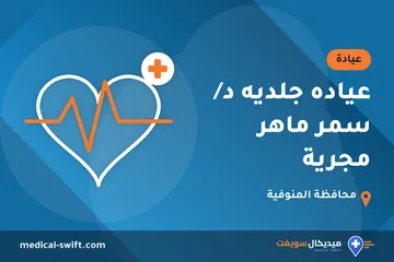 عياده جلديه د/ سمر ماهر مجرية – عيادة في محافظة المنوفية