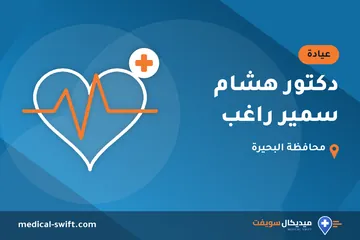 دكتور هشام سمير راغب – عيادة في محافظة البحيرة