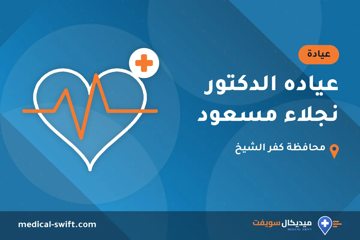 عياده الدكتور نجلاء مسعود – عيادة في محافظة كفر الشيخ