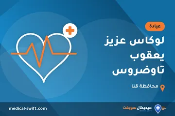 لوكاس عزيز يعقوب تاوضروس – عيادة في محافظة قنا