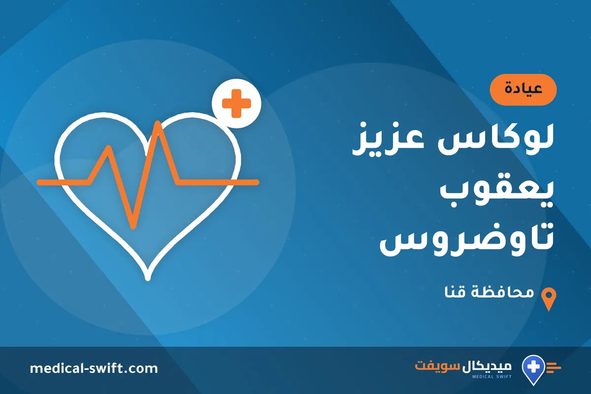 لوكاس عزيز يعقوب تاوضروس – عيادة في محافظة قنا