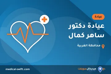 عيادة دكتور ساهر كمال – عيادة في محافظة الغربية