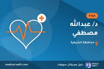 د/ عبدالله مصطفي – عيادة في محافظة الشرقية