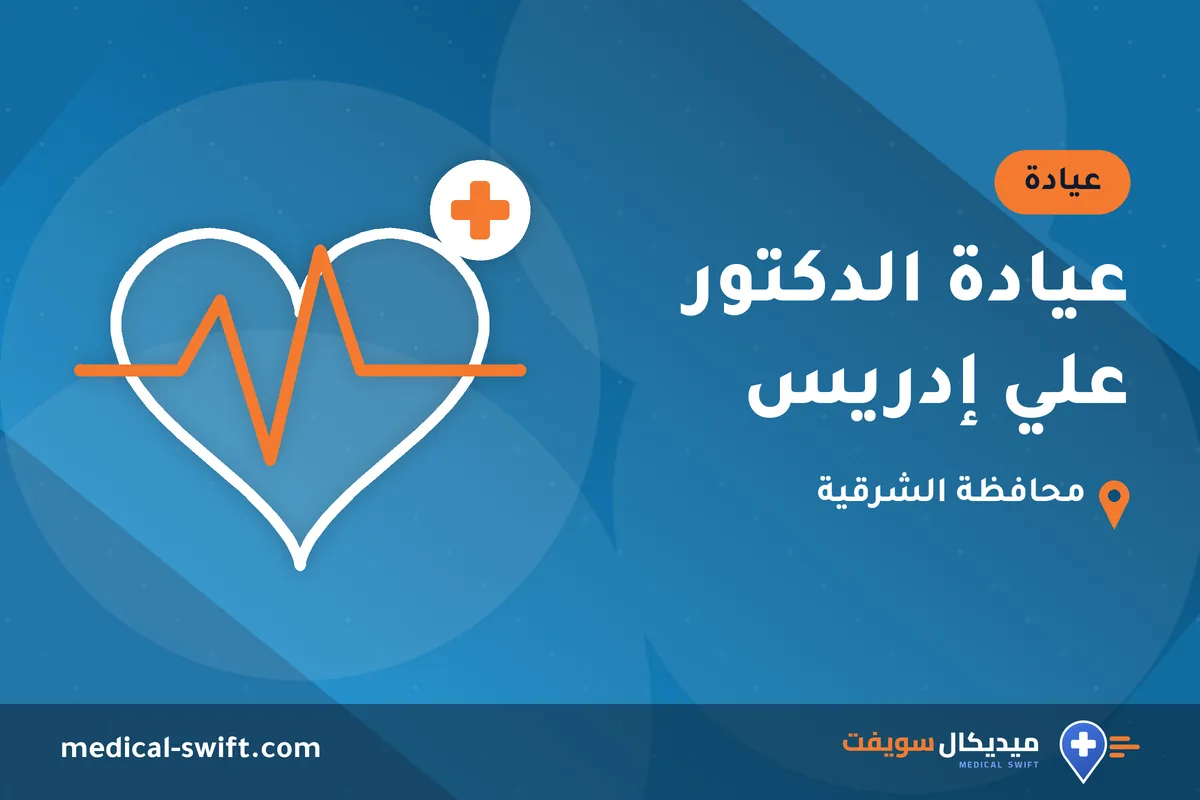 عيادة الدكتور علي إدريس – عيادة في محافظة الشرقية